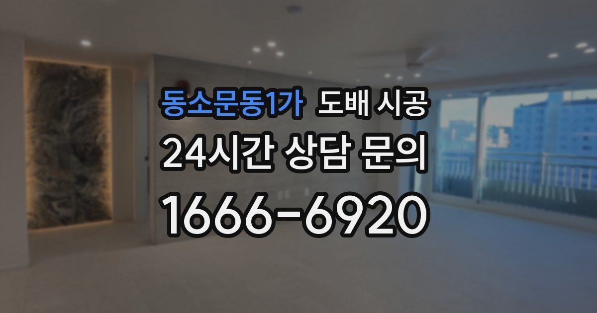 동소문동1가 도배 시공