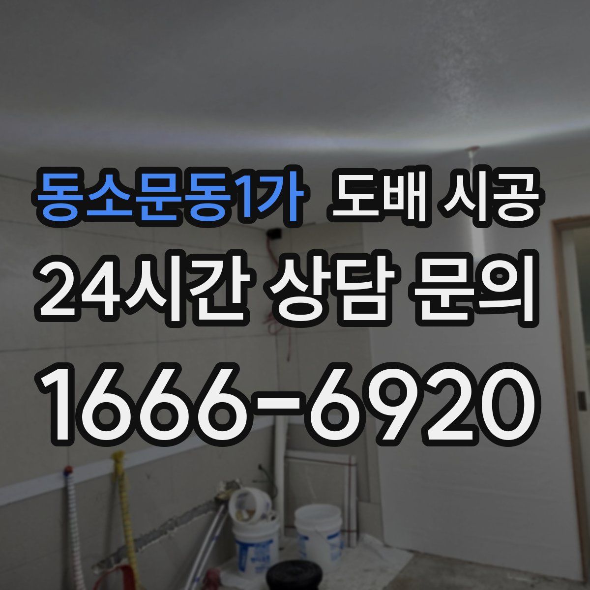 동소문동1가 도배 시공