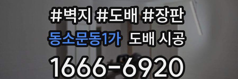 동소문동1가 도배 시공