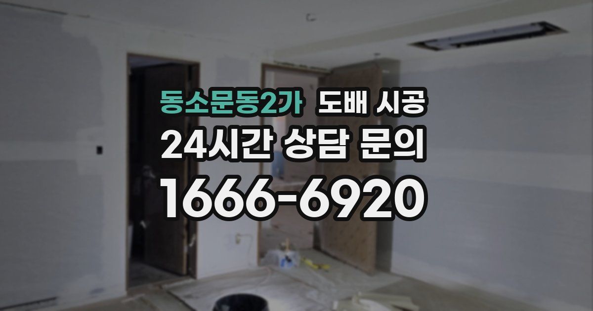 동소문동2가 도배 시공