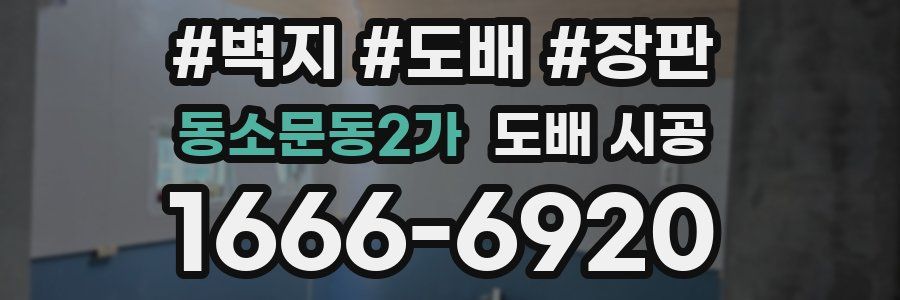 동소문동2가 도배 시공