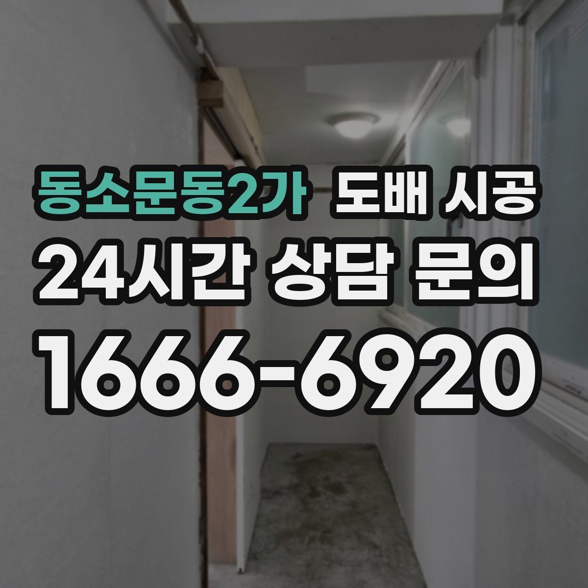 동소문동2가 도배 시공