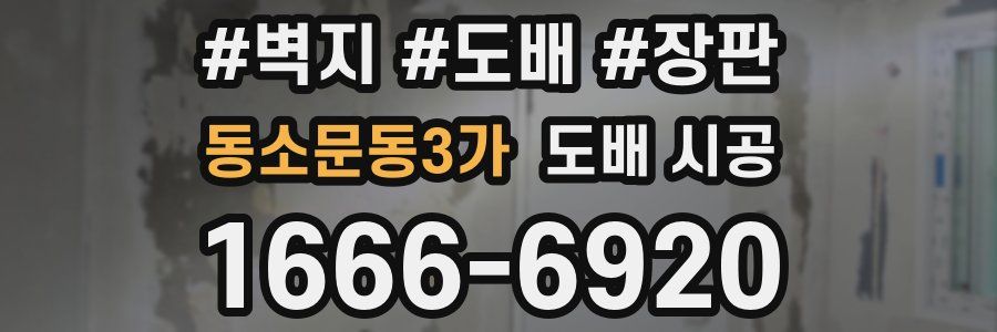 동소문동3가 도배 시공