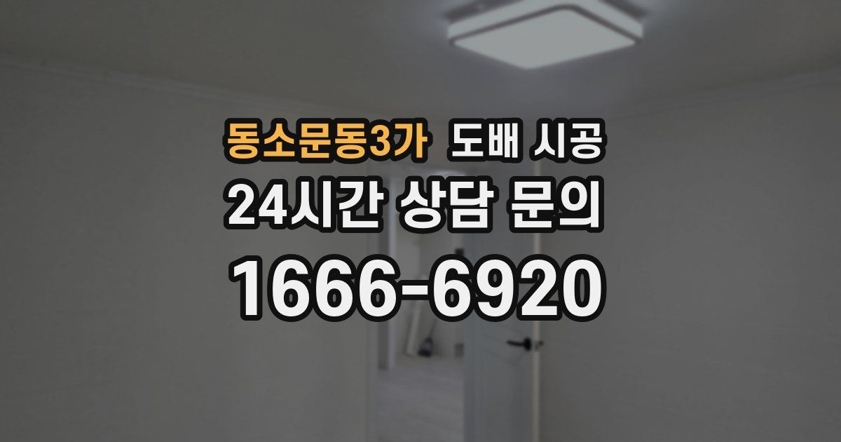 동소문동3가 도배 시공