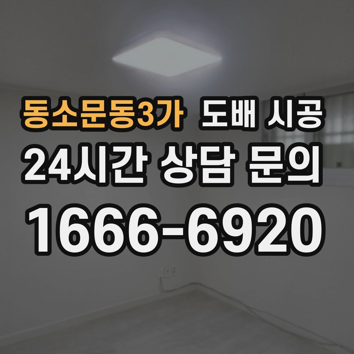 동소문동3가 도배 시공