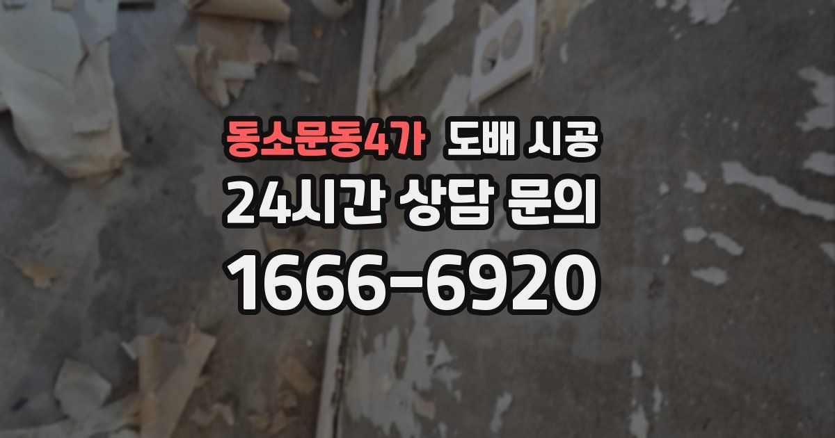 동소문동4가 도배 시공
