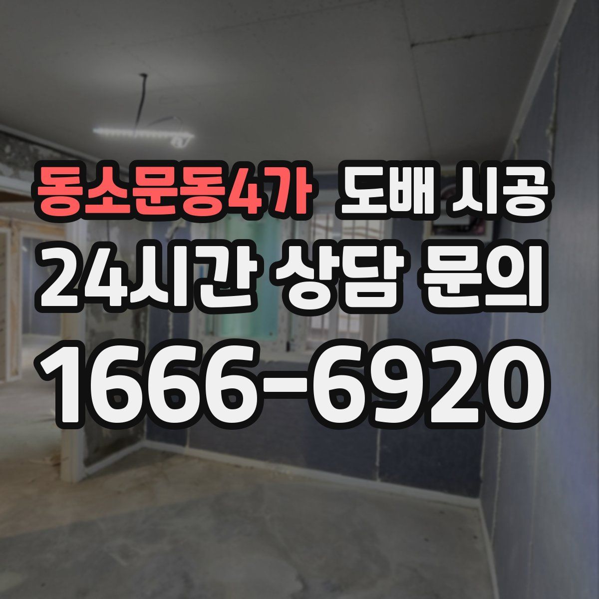 동소문동4가 도배 시공