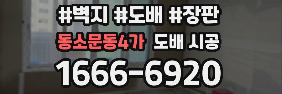 동소문동4가 도배 시공