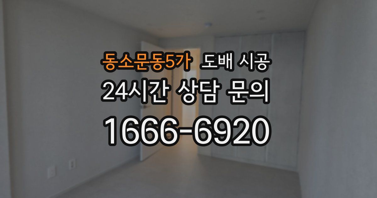 동소문동5가 도배 시공
