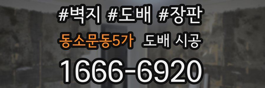 동소문동5가 도배 시공