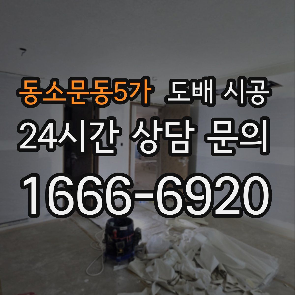 동소문동5가 도배 시공