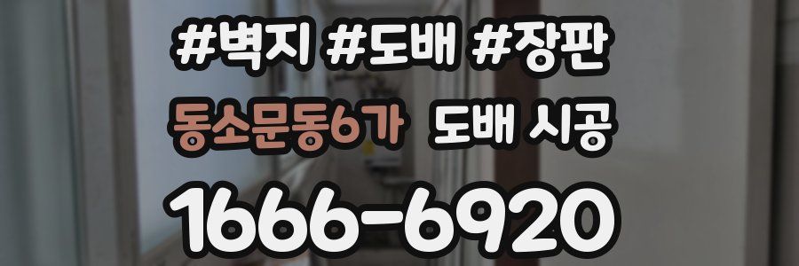 동소문동6가 도배 시공