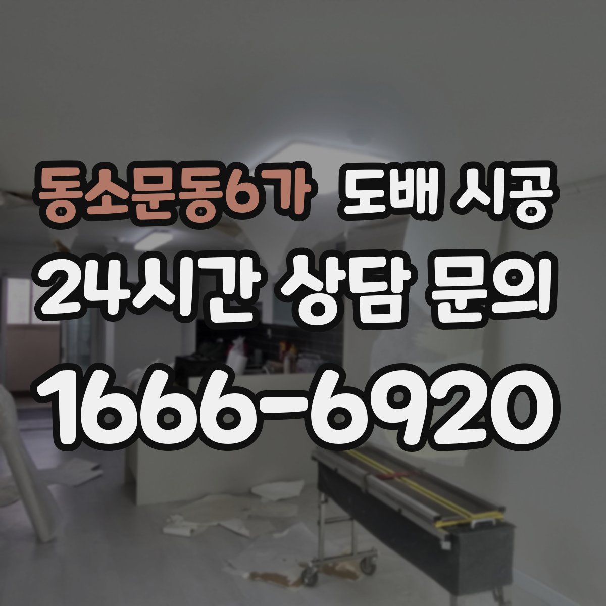 동소문동6가 도배 시공