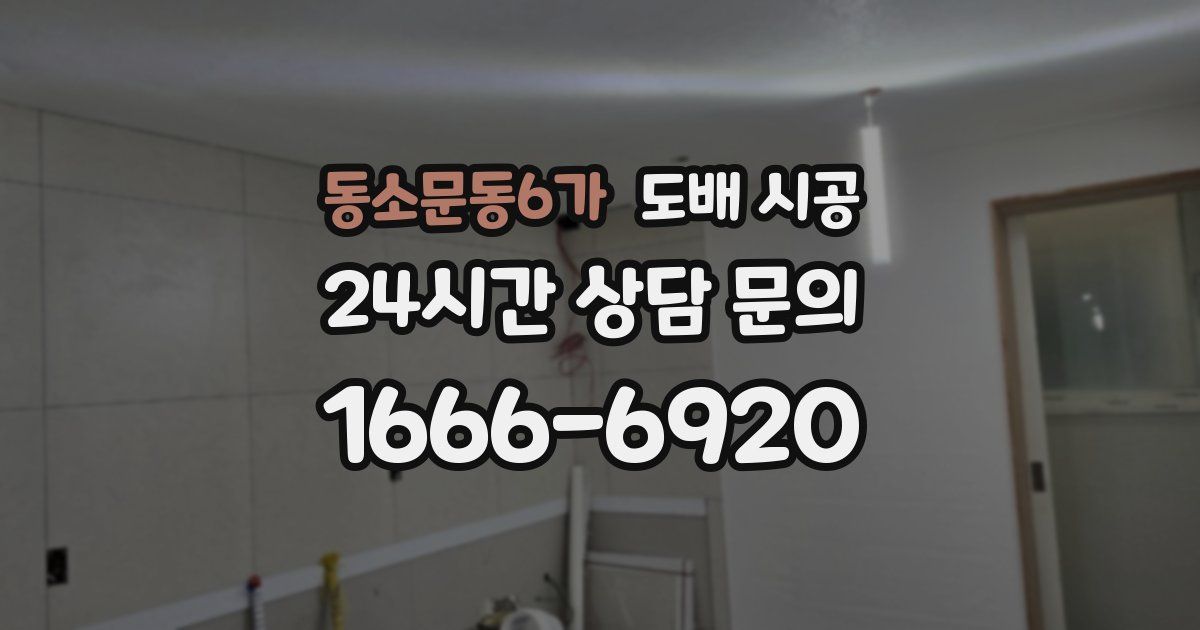 동소문동6가 도배 시공