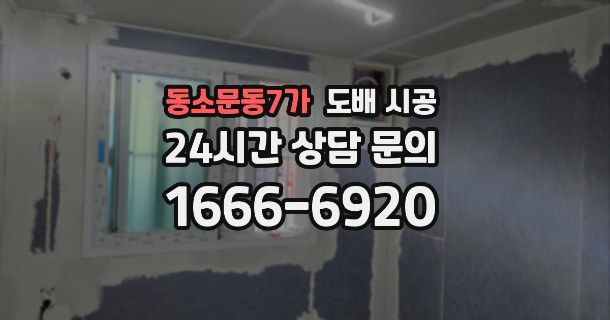 동소문동7가 도배 시공