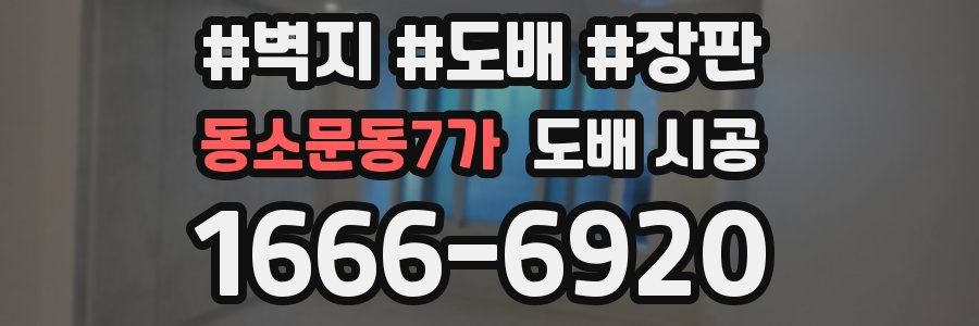 동소문동7가 도배 시공