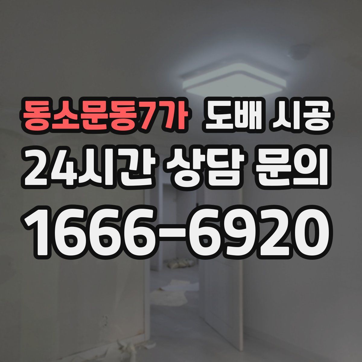 동소문동7가 도배 시공