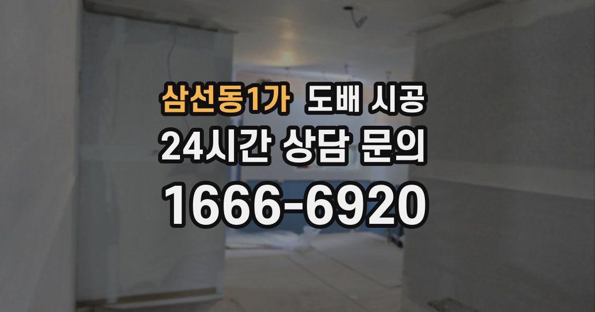 삼선동1가 도배 시공