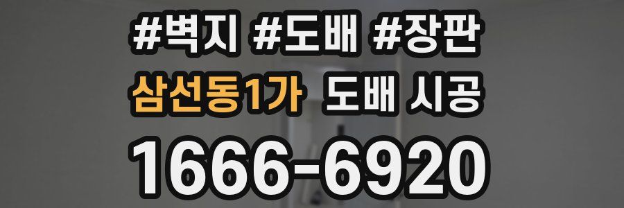 삼선동1가 도배 시공
