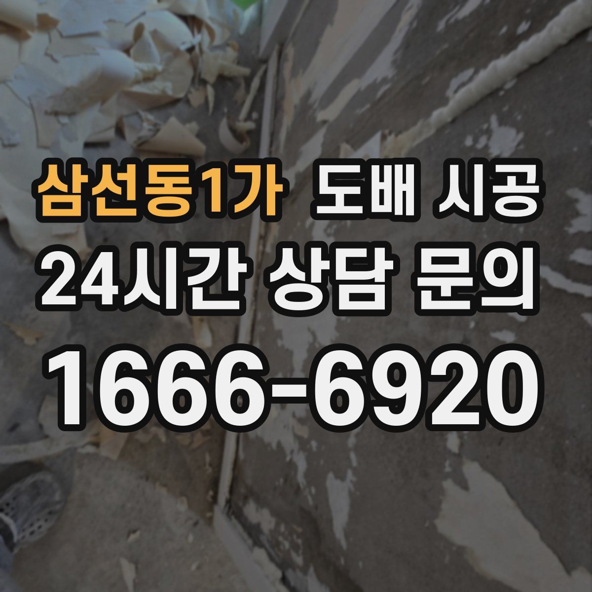 삼선동1가 도배 시공