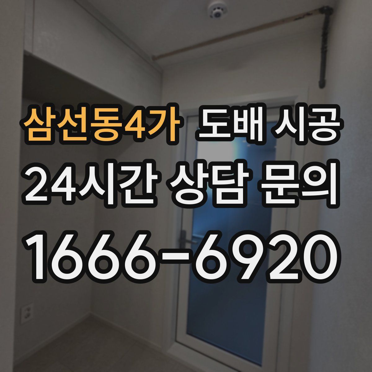 삼선동4가 도배 시공