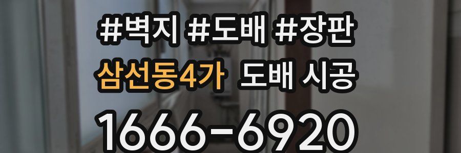 삼선동4가 도배 시공
