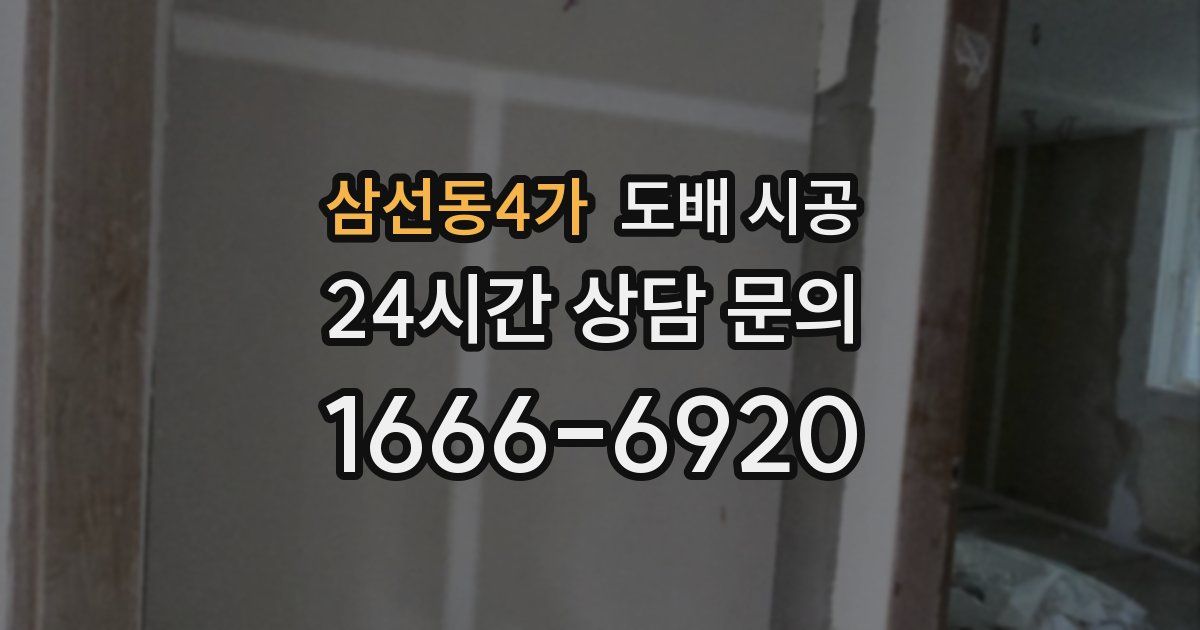 삼선동4가 도배 시공