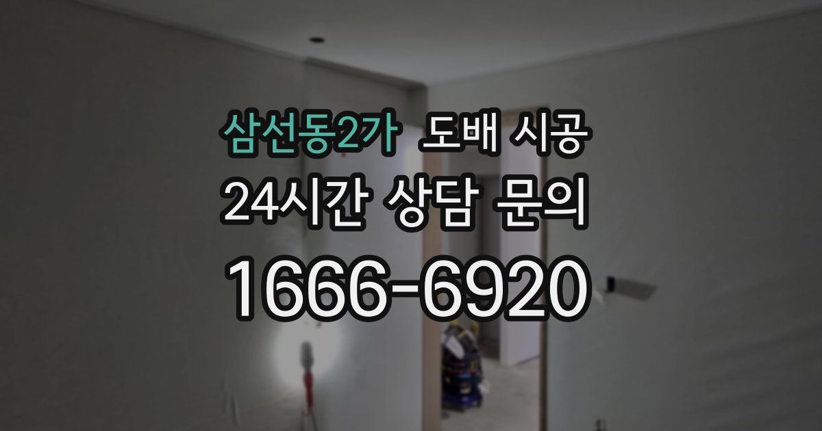 삼선동2가 도배 시공