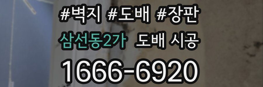 삼선동2가 도배 시공