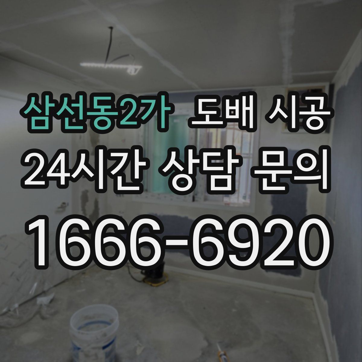 삼선동2가 도배 시공