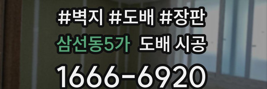 삼선동5가 도배 시공