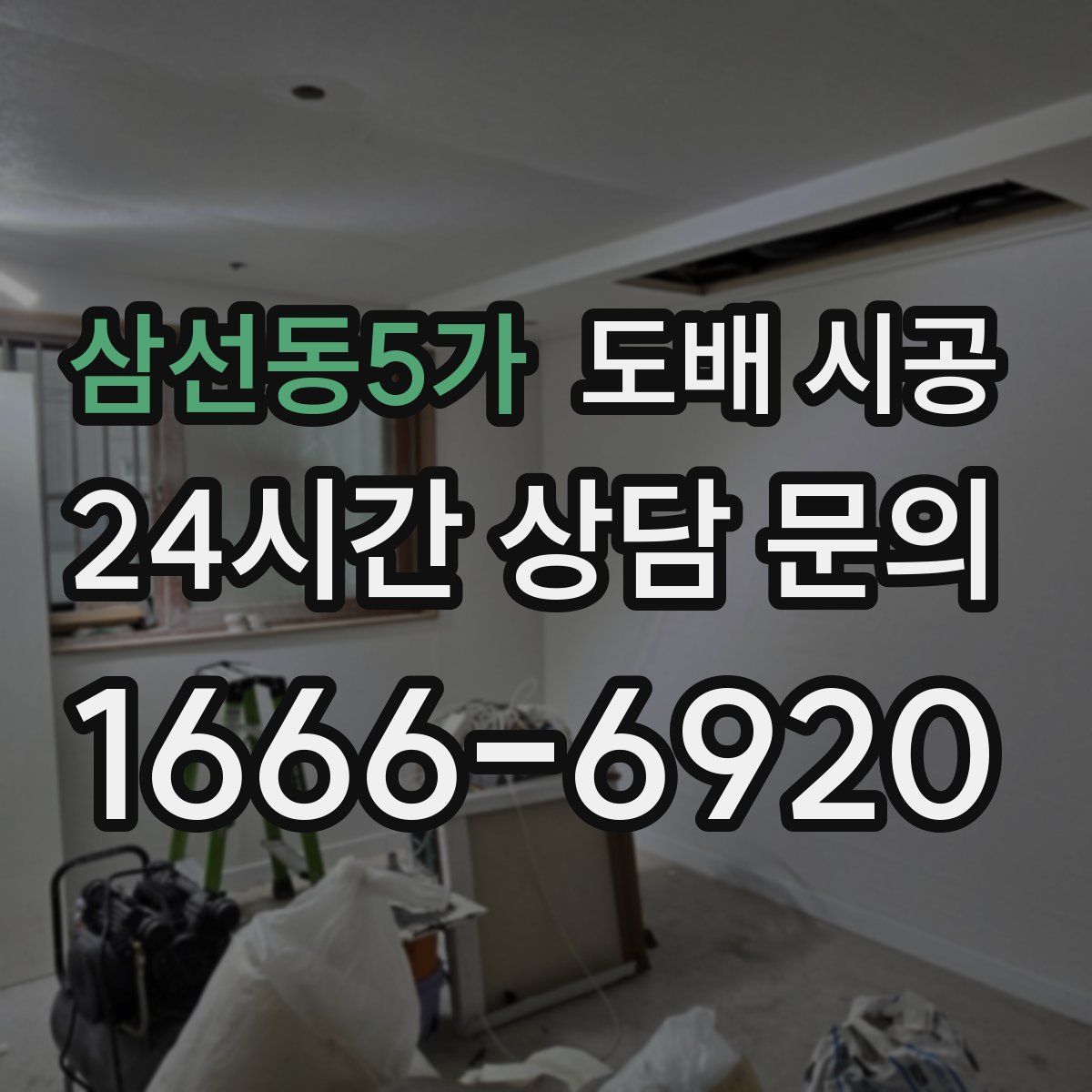 삼선동5가 도배 시공