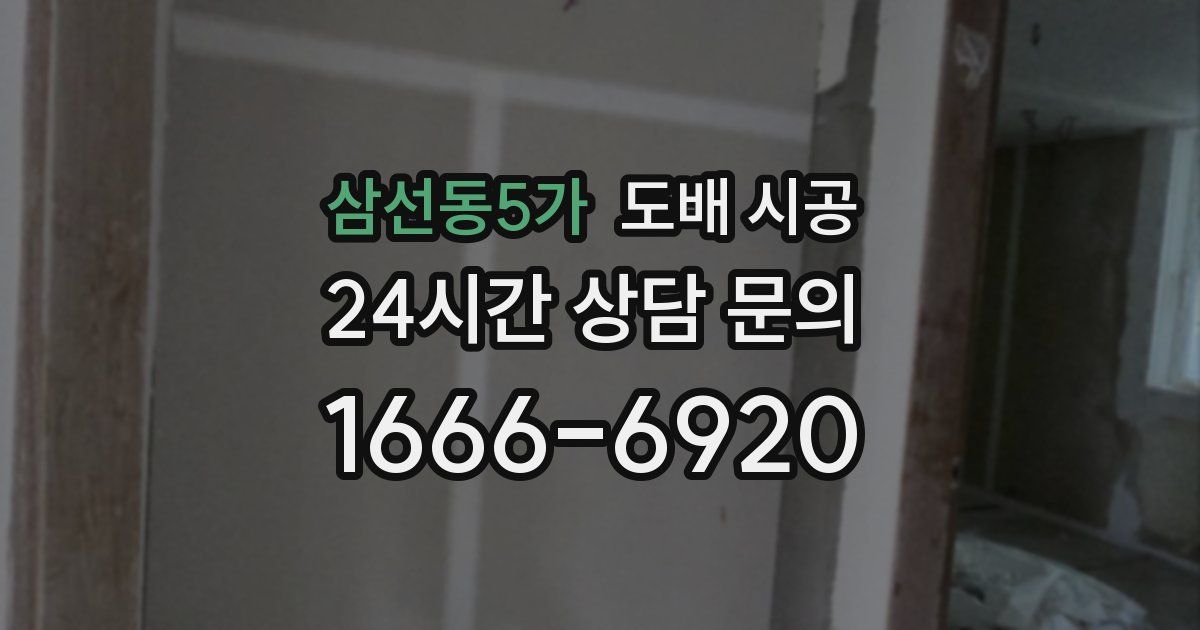 삼선동5가 도배 시공