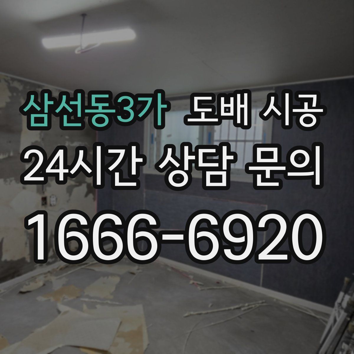 삼선동3가 도배 시공