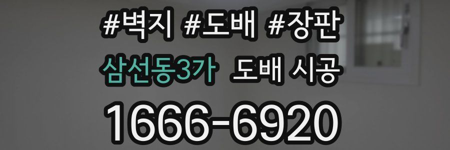 삼선동3가 도배 시공