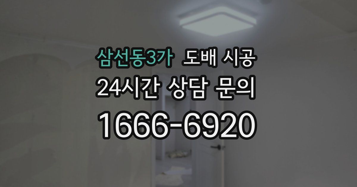 삼선동3가 도배 시공