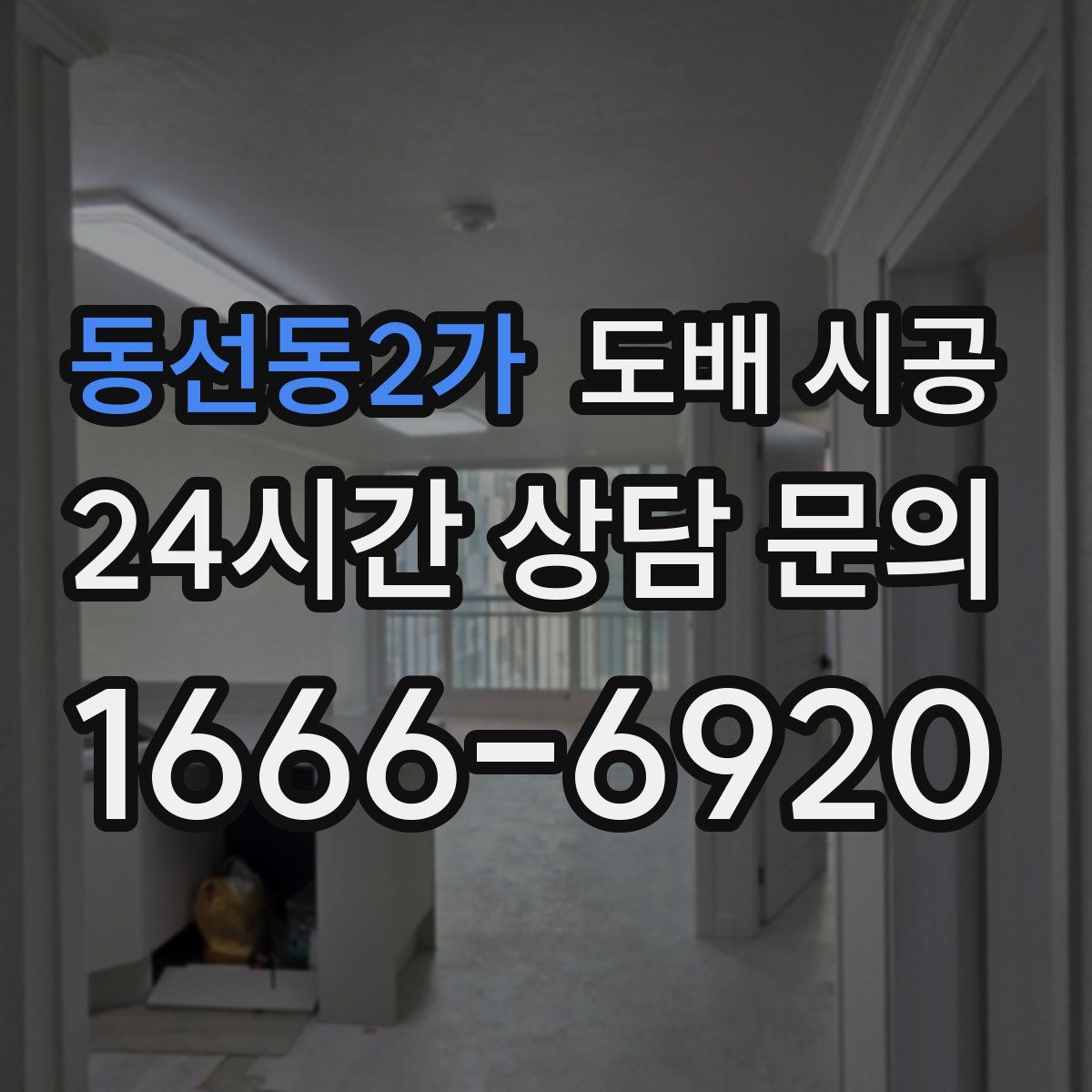 동선동2가 도배 시공