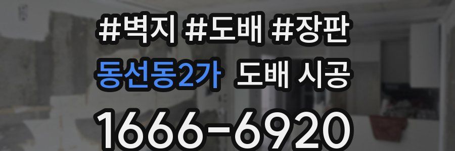 동선동2가 도배 시공