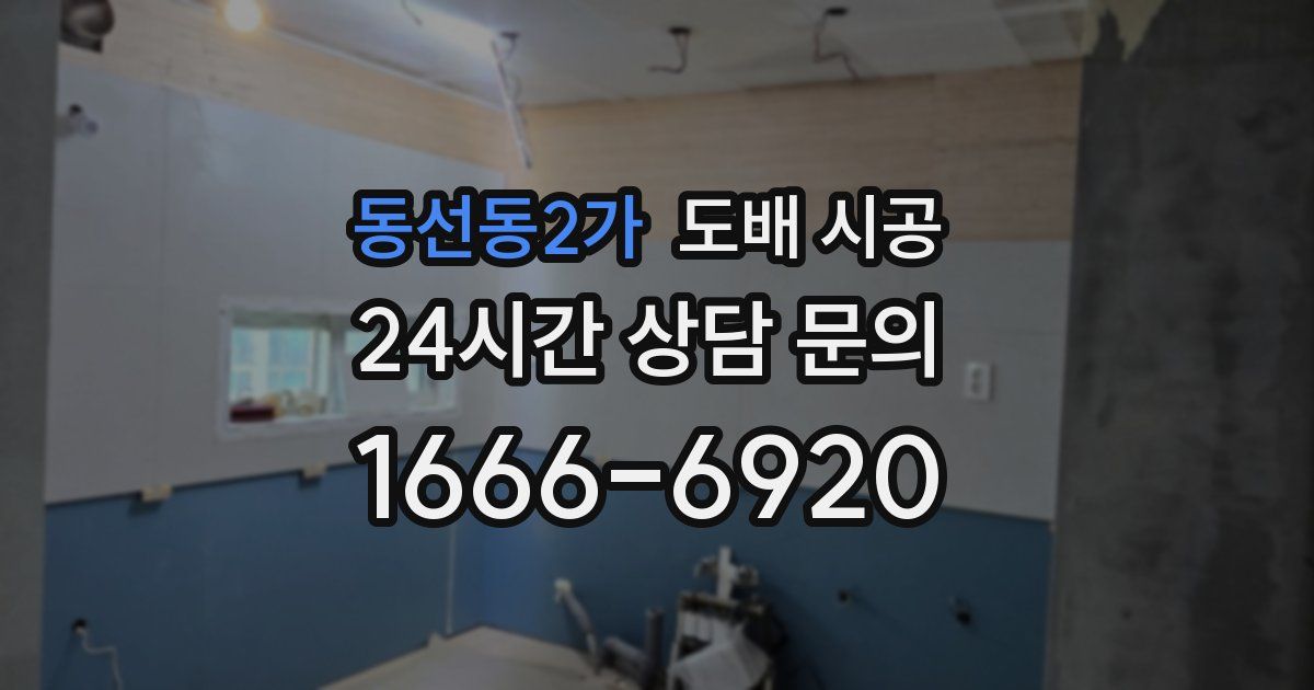 동선동2가 도배 시공