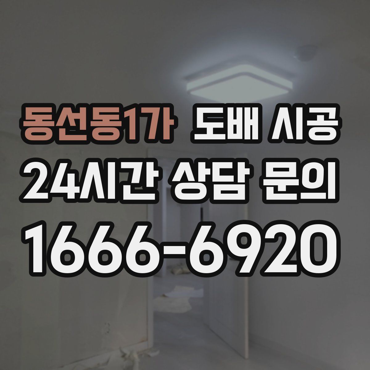 동선동1가 도배 시공
