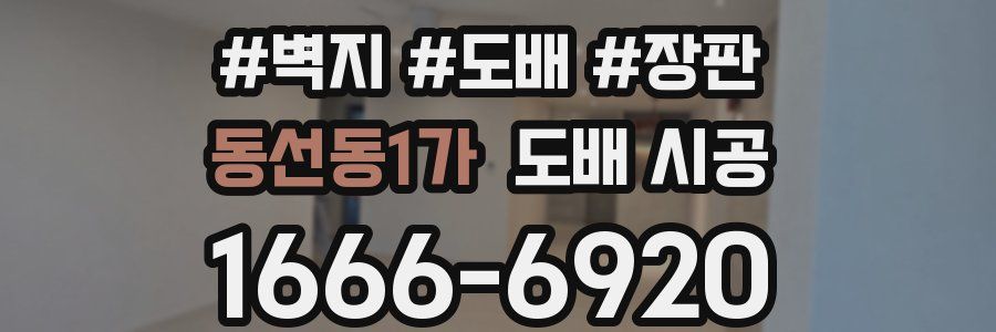 동선동1가 도배 시공
