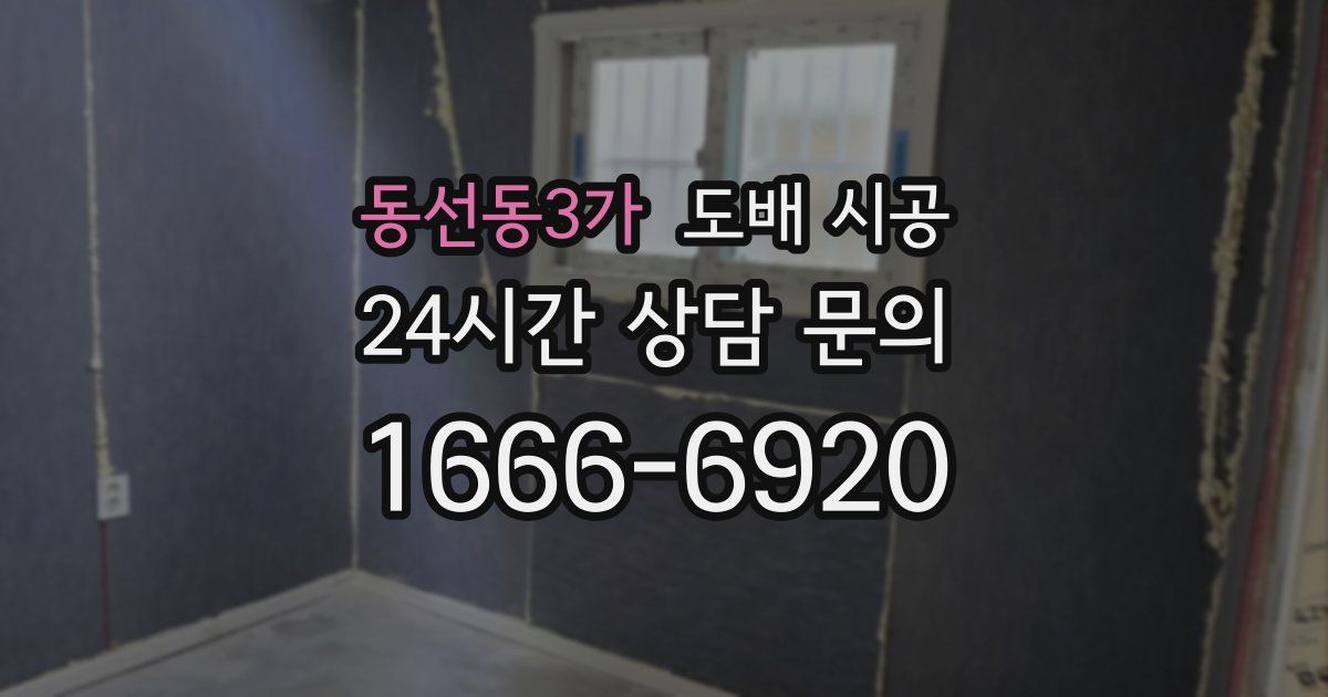 동선동3가 도배 시공