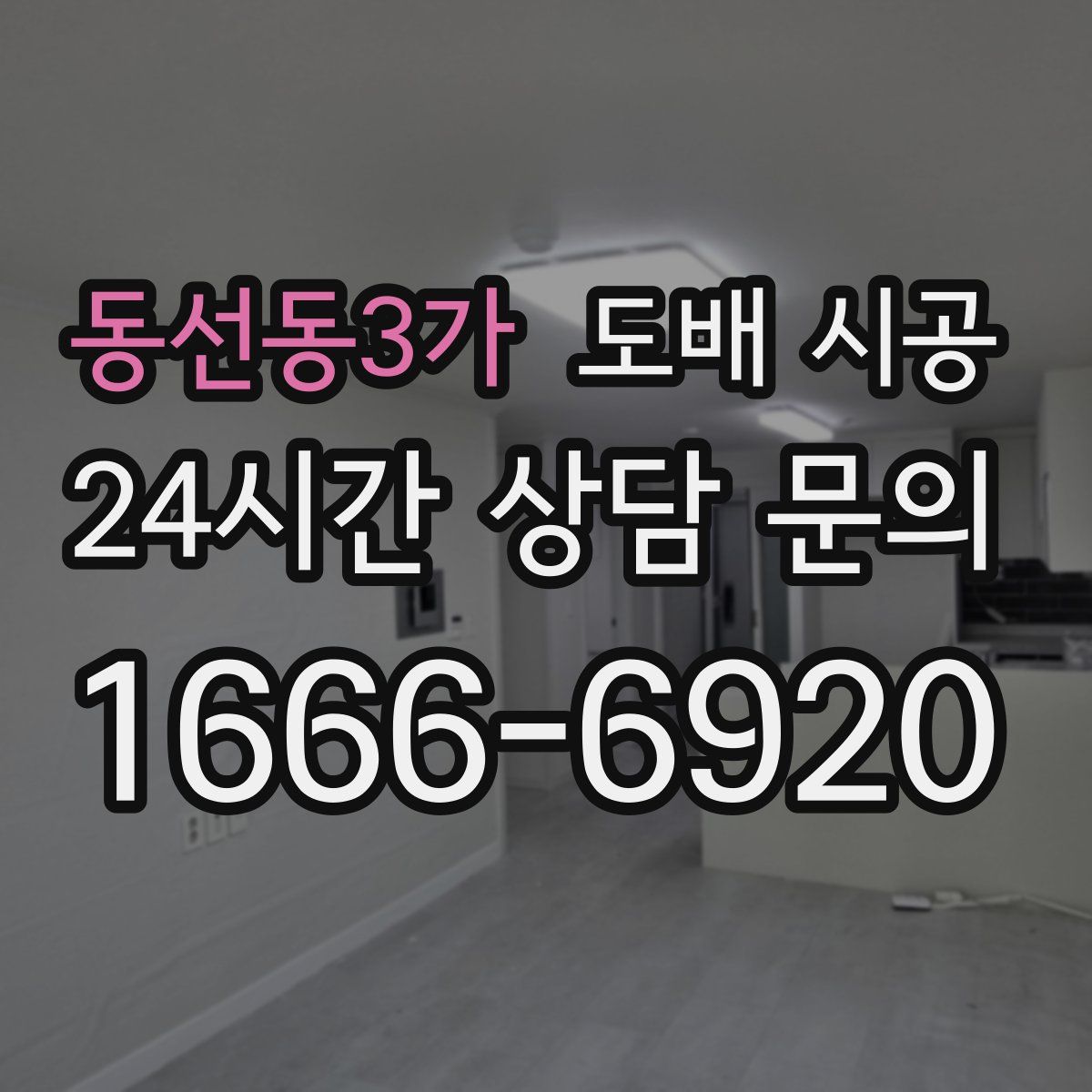 동선동3가 도배 시공