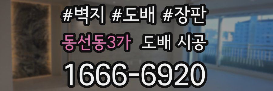 동선동3가 도배 시공