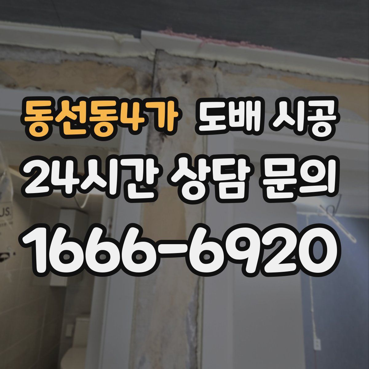 동선동4가 도배 시공