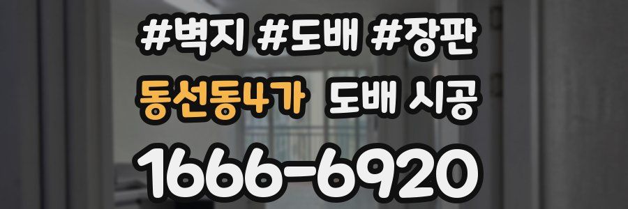 동선동4가 도배 시공