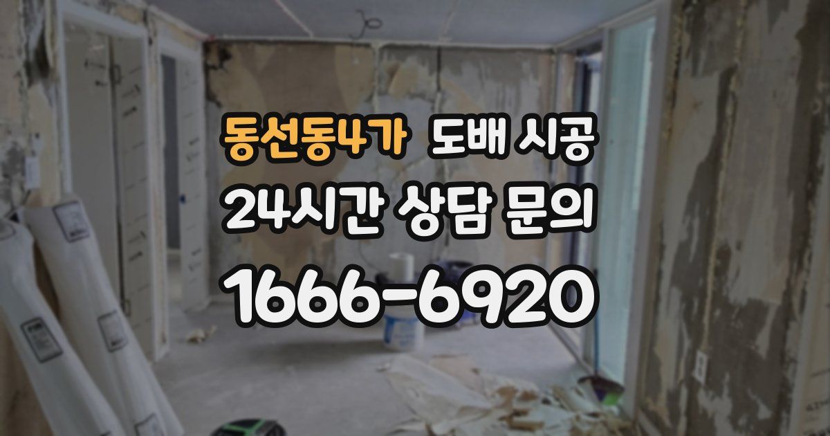 동선동4가 도배 시공