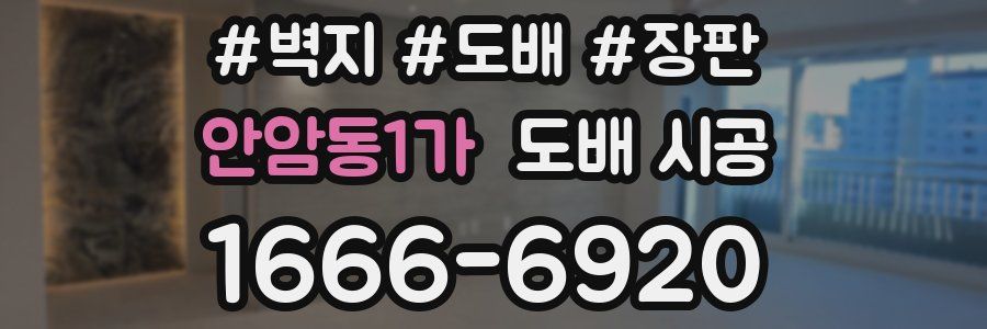 안암동1가 도배 시공