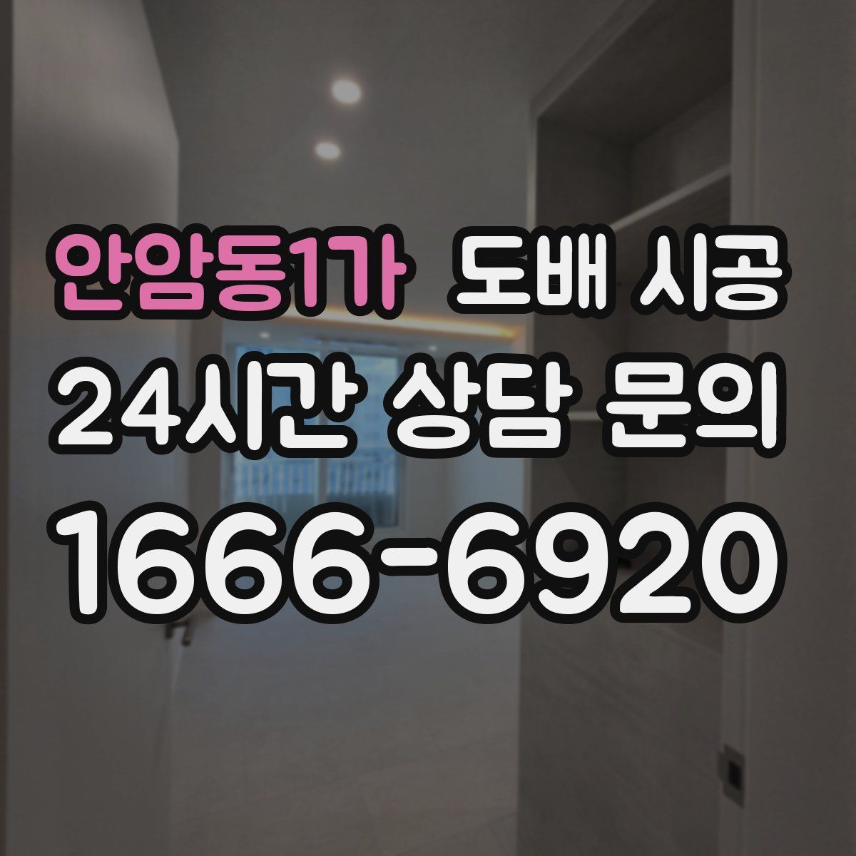 안암동1가 도배 시공