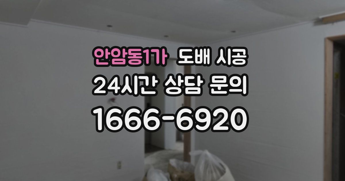 안암동1가 도배 시공